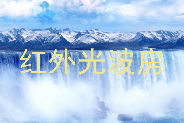 红外光波房