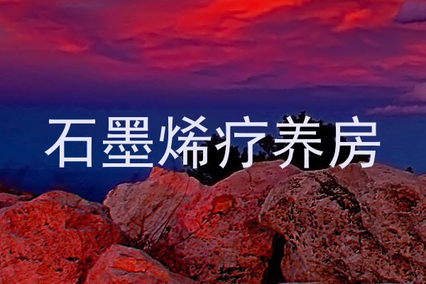 石墨烯疗养房