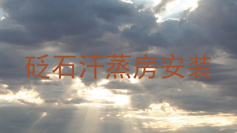 砭石汗蒸房安装