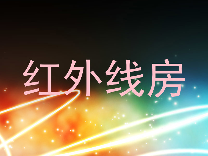红外线房
