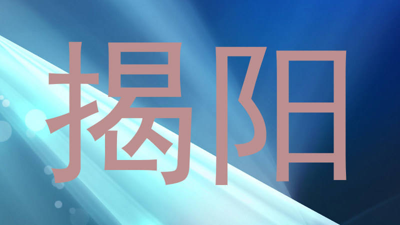 揭阳