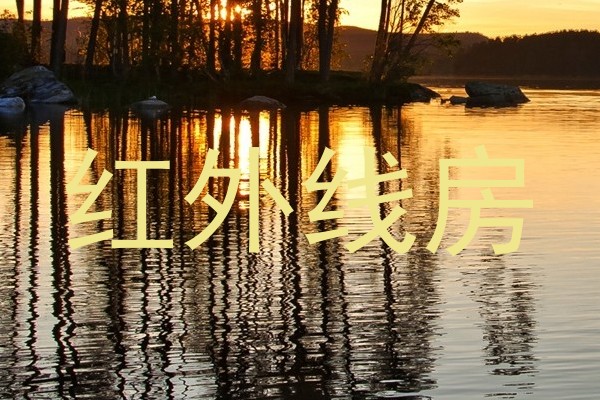 红外线房