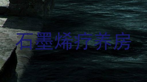 石墨烯疗养房