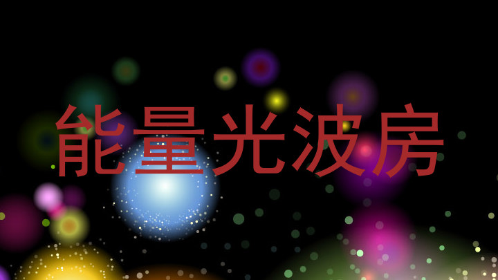 能量光波房