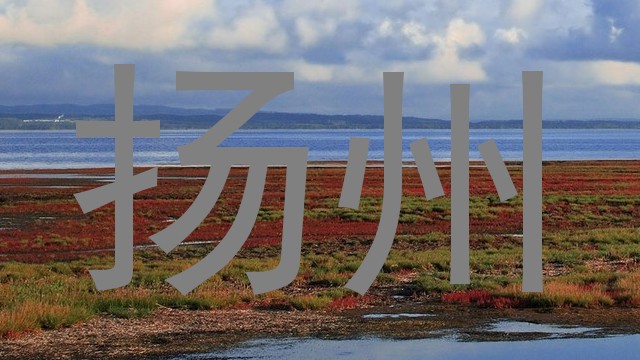 扬州