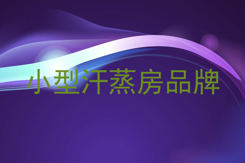 小型汗蒸房品牌