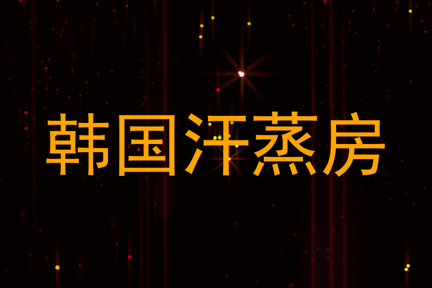 韩国汗蒸房