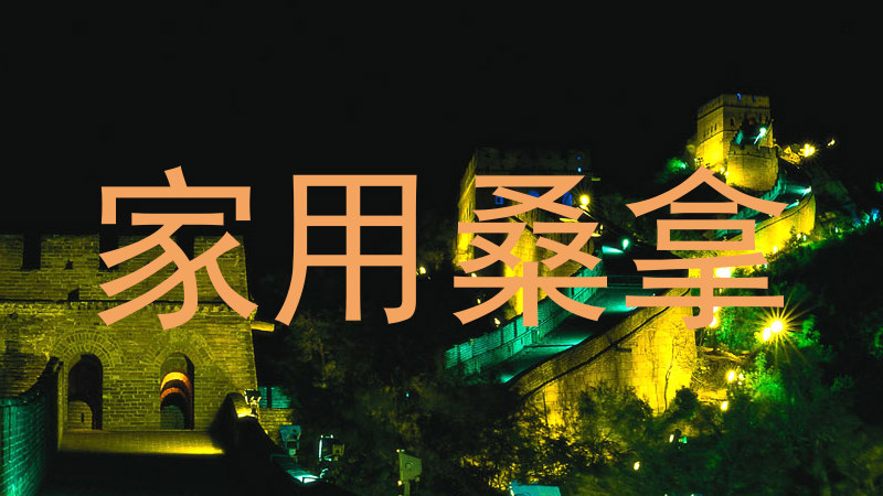 家用桑拿