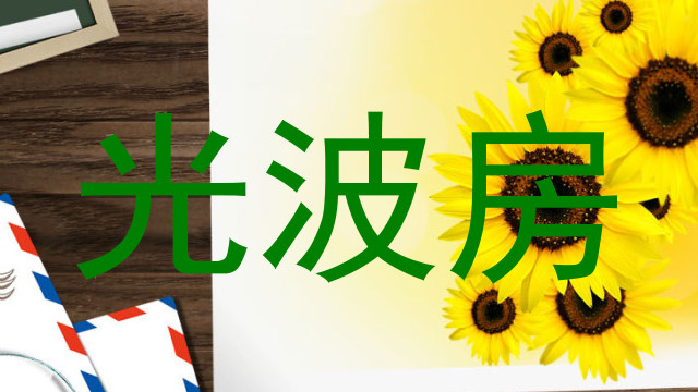 光波房