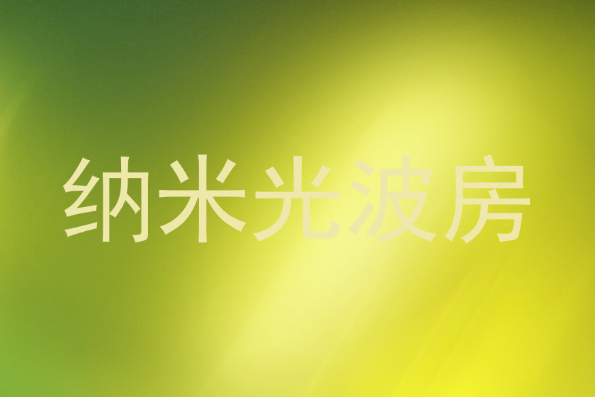 纳米光波房