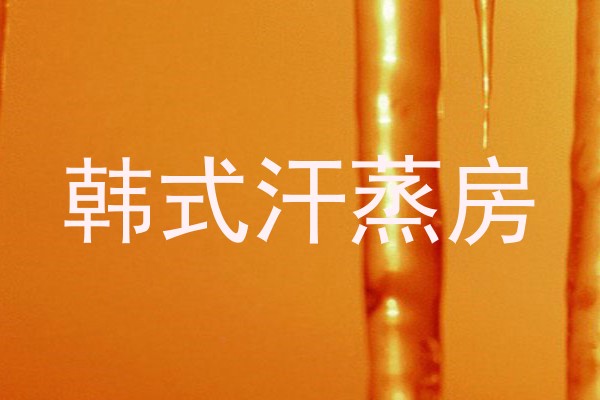 韩式汗蒸房