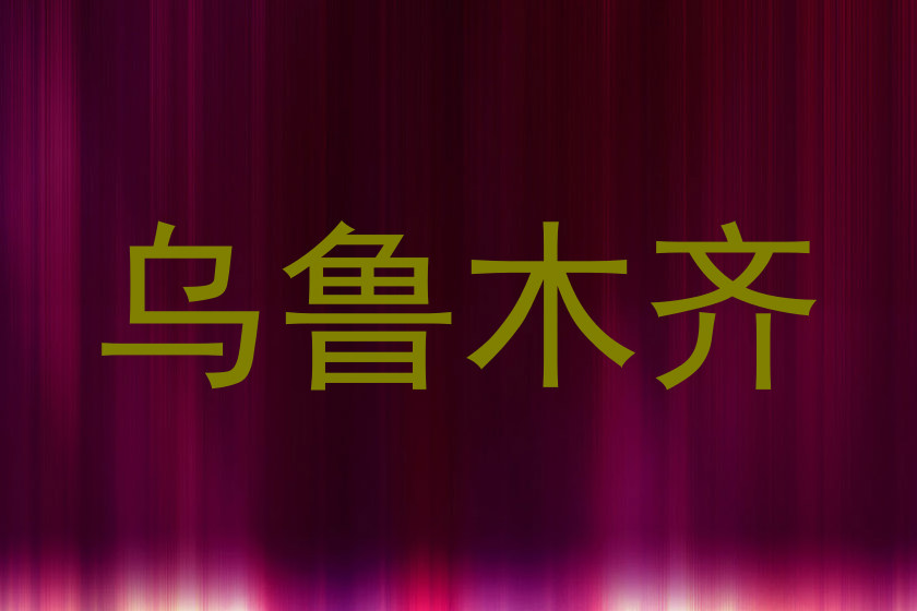 乌鲁木齐