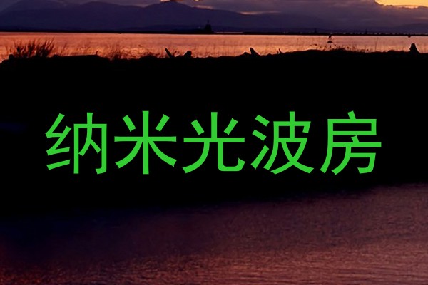 纳米光波房