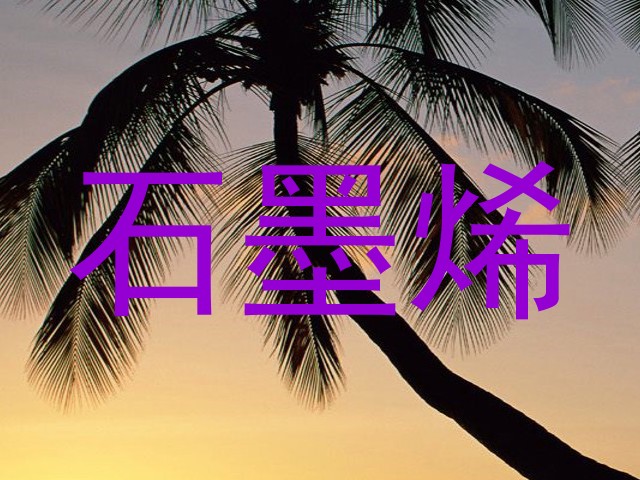 石墨烯