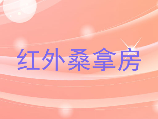 红外桑拿房