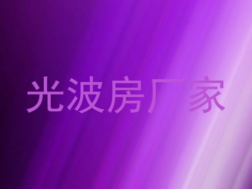 光波房厂家