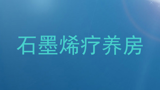 石墨烯疗养房