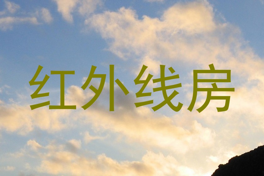红外线房