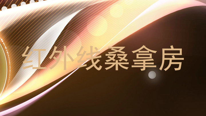 红外线桑拿房
