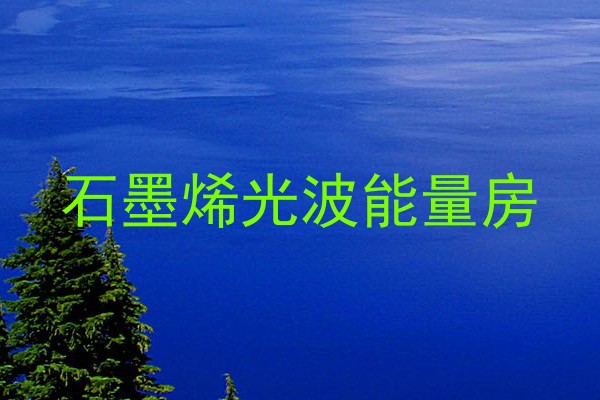 石墨烯光波能量房