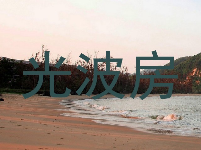 光波房