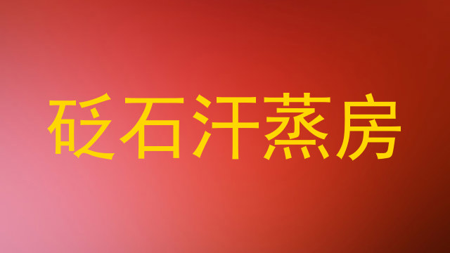 砭石汗蒸房