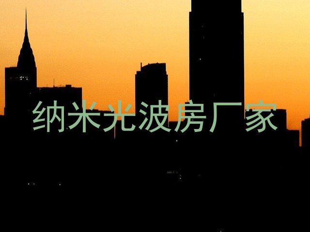 纳米光波房厂家