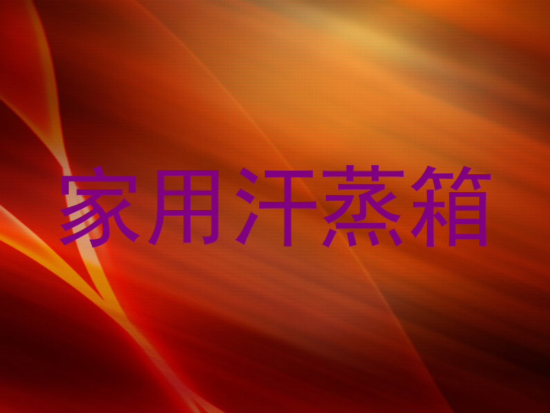 家用汗蒸箱