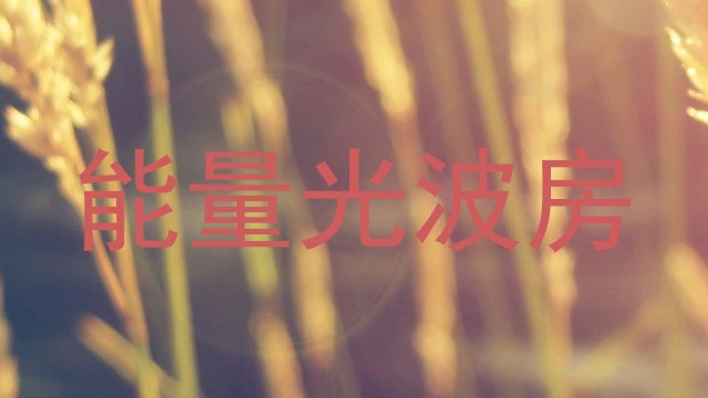 能量光波房