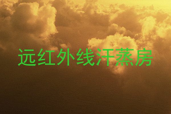 远红外线汗蒸房
