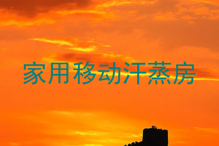 家用移动汗蒸房