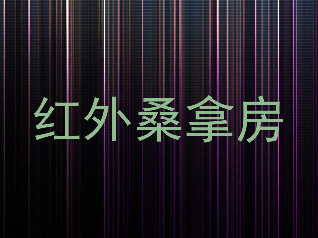 红外桑拿房