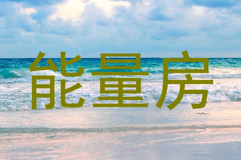 能量房