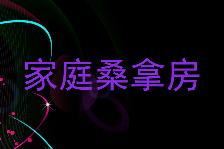 家庭桑拿房
