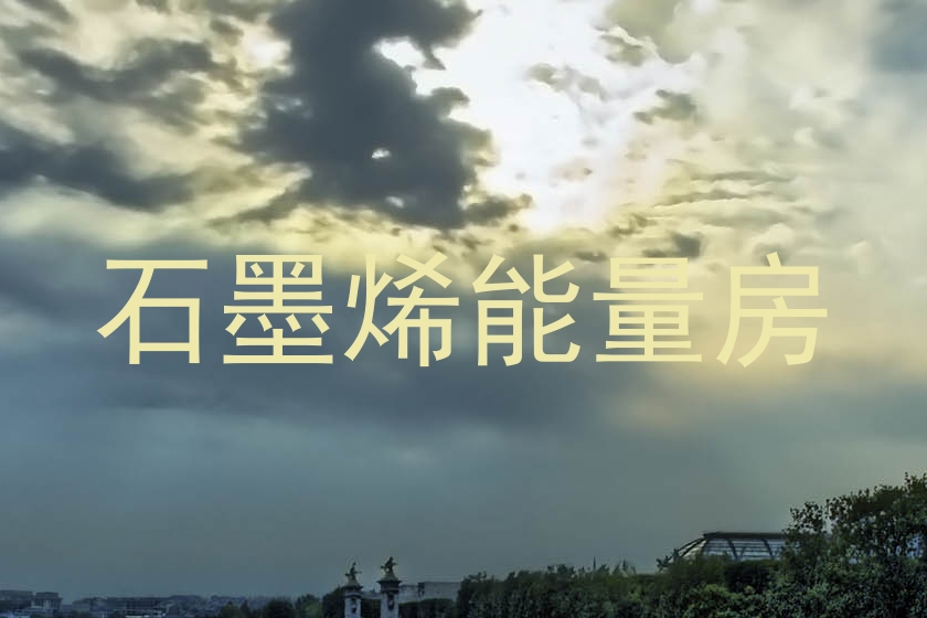 石墨烯能量房