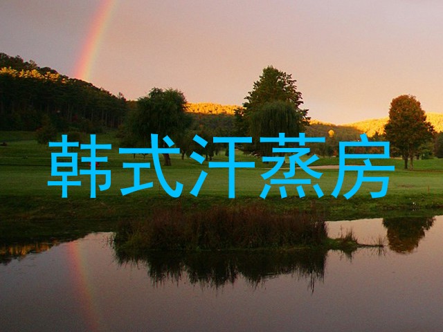 韩式汗蒸房