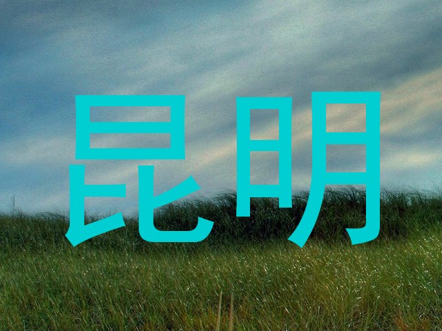 昆明