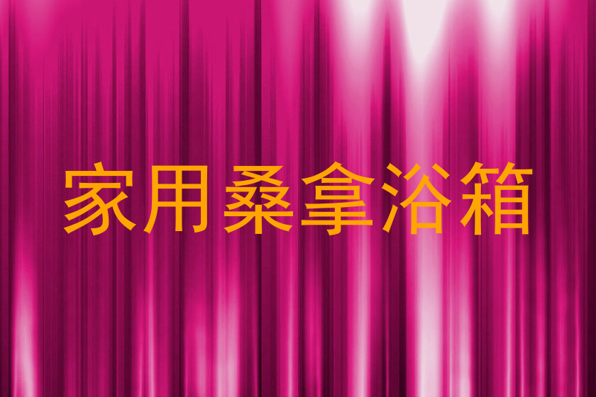 家用桑拿浴箱