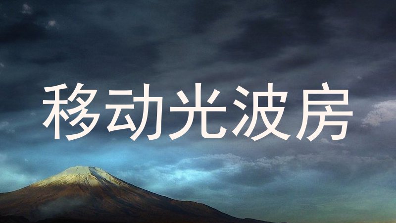 移动光波房