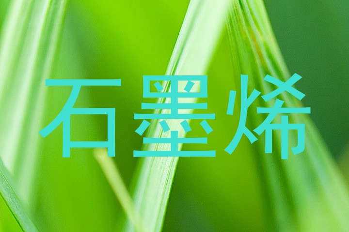 石墨烯