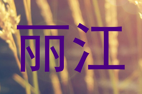 丽江
