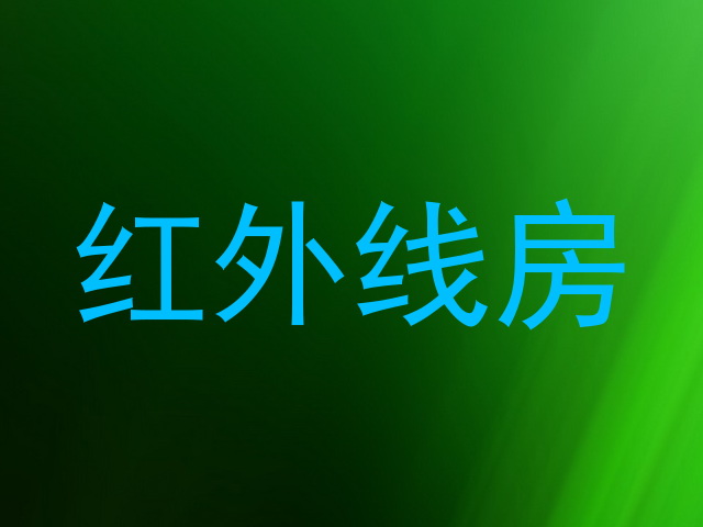 红外线房