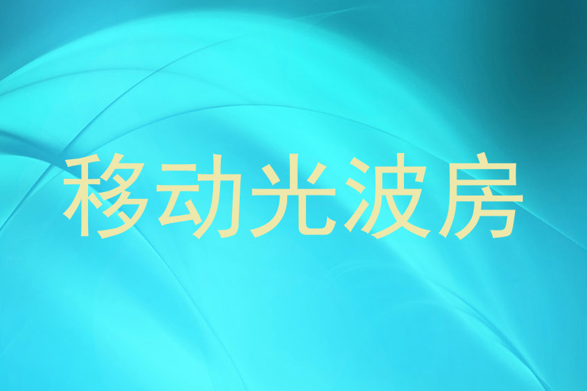 移动光波房