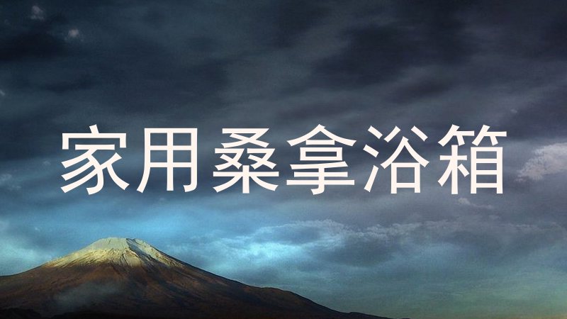 家用桑拿浴箱