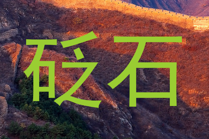 砭石