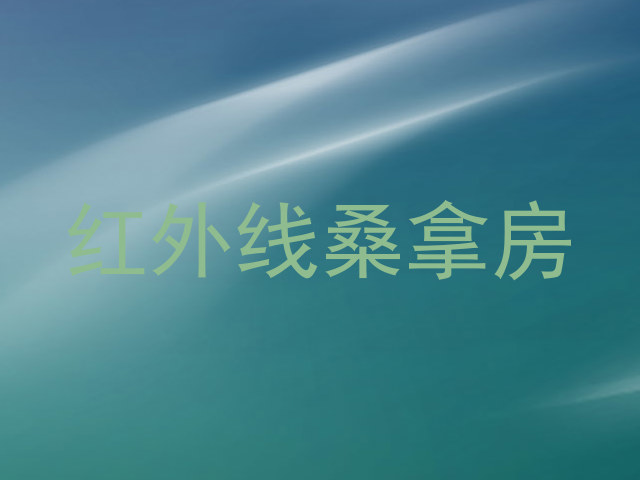 红外线桑拿房