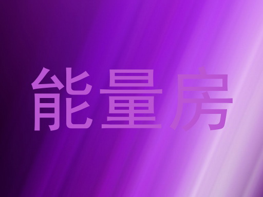 能量房