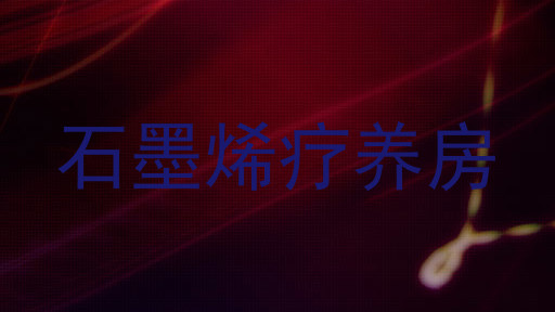 石墨烯疗养房