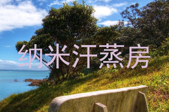 纳米汗蒸房