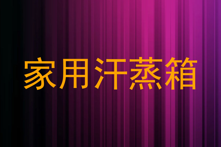 家用汗蒸箱
